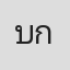 บ้านรัก  กาวกระโทก